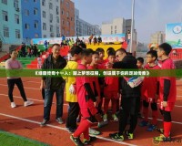 《綠茵傳奇十一人：踏上夢想征程，創(chuàng)造屬于你的足球傳奇》