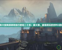 2020年大型網(wǎng)游游戲排行榜前二十名：最火爆、最值得玩的MMO游戲推薦