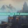2020年大型網(wǎng)游游戲排行榜前二十名：最火爆、最值得玩的MMO游戲推薦