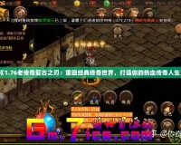 《1.76老傳奇復古之刃：重回經典傳奇世界，打造你的熱血傳奇人生》