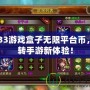 3733游戲盒子無限平臺幣，玩轉手游新體驗！