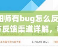 陰陽師有bug怎么反饋？官方反饋渠道詳解，輕松解決問題！