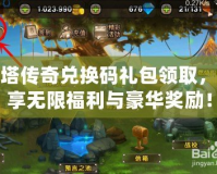 刀塔傳奇兌換碼禮包領取，暢享無限福利與豪華獎勵！