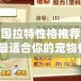 洛克王國拉特性格推薦：如何選擇最適合你的寵物性格？