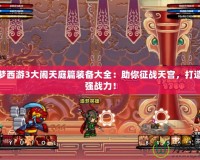 造夢西游3大鬧天庭篇裝備大全：助你征戰天宮，打造最強戰力！