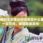 《仙劍五前傳封印究竟是什么意思？一探究竟，解鎖隱藏真相！》