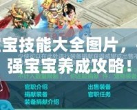 神武寶寶技能大全圖片，揭秘最強寶寶養成攻略！