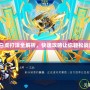 《賽爾號白虎打法全解析，快速攻略讓你輕松戰勝強敵！》
