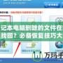 筆記本電腦刪除的文件在哪里找回？必備恢復技巧大揭秘