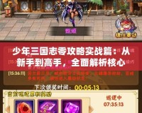 少年三國志零攻略實戰篇：從新手到高手，全面解析核心策略！