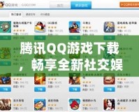 騰訊QQ游戲下載，暢享全新社交娛樂體驗