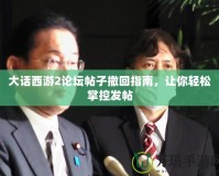 大話西游2論壇帖子撤回指南，讓你輕松掌控發帖