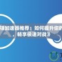 《守望先鋒加速器推薦：如何提升你的游戲體驗，暢享極速對戰》