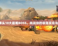 合金彈頭10大最難BOSS，挑戰你的極限反應與操作！