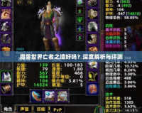 魔獸世界亡者之墻好嗎？深度解析與評測