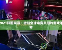 2021韓國網游：掀起全球電競風潮的游戲革命