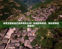 洛克王國發現之旅獎勵怎么領？玩轉獎勵系統，輕松獲得豐厚福利！