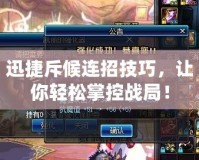 迅捷斥候連招技巧，讓你輕松掌控戰(zhàn)局！