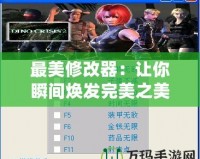 最美修改器：讓你瞬間煥發完美之美