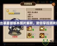 螳螂出裝最新版本圖片解析，助你掌控游戲勝局！