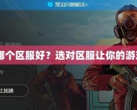 GTA5加速器哪個區服好？選對區服讓你的游戲體驗飛起來！