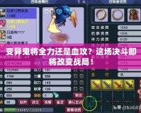 變異鬼將全力還是血攻？這場決斗即將改變戰局！