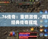 1.76傳奇：重燃激情，再現經典傳奇輝煌