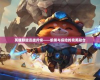 英雄聯盟迅捷斥候——偷襲與探險的完美融合