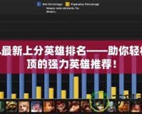 LOL最新上分英雄排名——助你輕松登頂的強力英雄推薦！