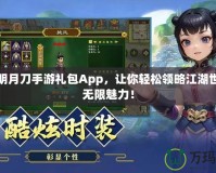 天涯明月刀手游禮包App，讓你輕松領略江湖世界的無限魅力！