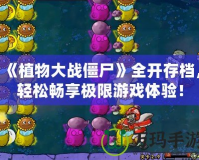 《植物大戰僵尸》全開存檔，輕松暢享極限游戲體驗！