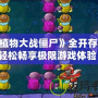 《植物大戰僵尸》全開存檔，輕松暢享極限游戲體驗！