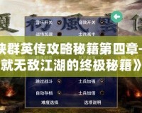 《武俠群英傳攻略秘籍第四章——成就無敵江湖的終極秘籍》