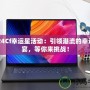 2024Cf幸運星活動：引領潮流的幸運盛宴，等你來挑戰！