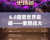 6.0魔獸世界巔峰——重燃戰火，超越自我