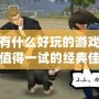 PSP有什么好玩的游戲？盤點值得一試的經典佳作