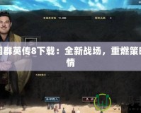 三國群英傳8下載：全新戰場，重燃策略激情