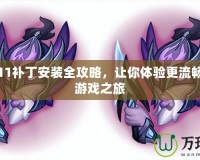 三國志11補丁安裝全攻略，讓你體驗更流暢的三國游戲之旅