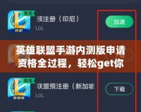 英雄聯盟手游內測版申請資格全過程，輕松get你的內測資格！