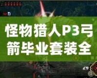 怪物獵人P3弓箭畢業套裝全解析：打造你的無敵弓箭獵人