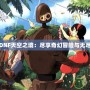 探索DNF天空之境：盡享奇幻冒險(xiǎn)與無盡榮耀