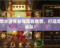 幻想水滸傳最強陣容推薦，打造無敵戰(zhàn)隊！