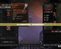怎么注冊暗黑4號賬號，暢享全新游戲體驗！