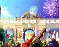地下城與勇士公會頻道在哪？探索最強社交陣地
