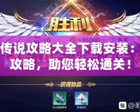 圣潔傳說攻略大全下載安裝：全面攻略，助您輕松通關(guān)！
