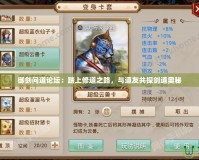 御劍問道論壇：踏上修道之路，與道友共探劍道奧秘