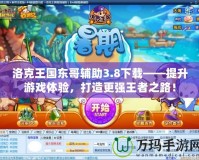 洛克王國東哥輔助3.8下載——提升游戲體驗，打造更強王者之路！
