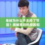 朱楨為什么不主持了節目？揭秘背后的原因和變化