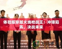 體驗版穿越火線槍戰王：沖鋒陷陣，決戰未來