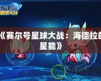 《賽爾號星球大戰：海德拉的星能》